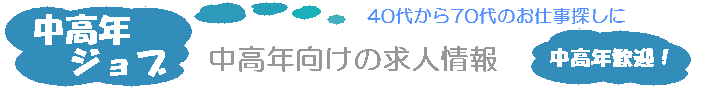 中高年ジョブ